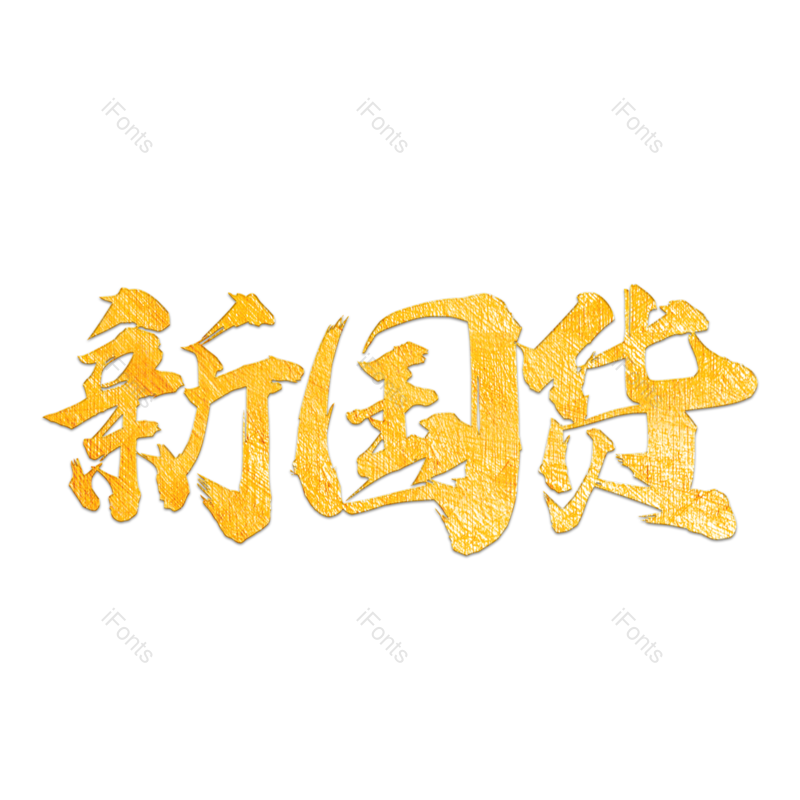 艺术字图片,字体设计元素,毛笔字PNG,金色字体免抠素材